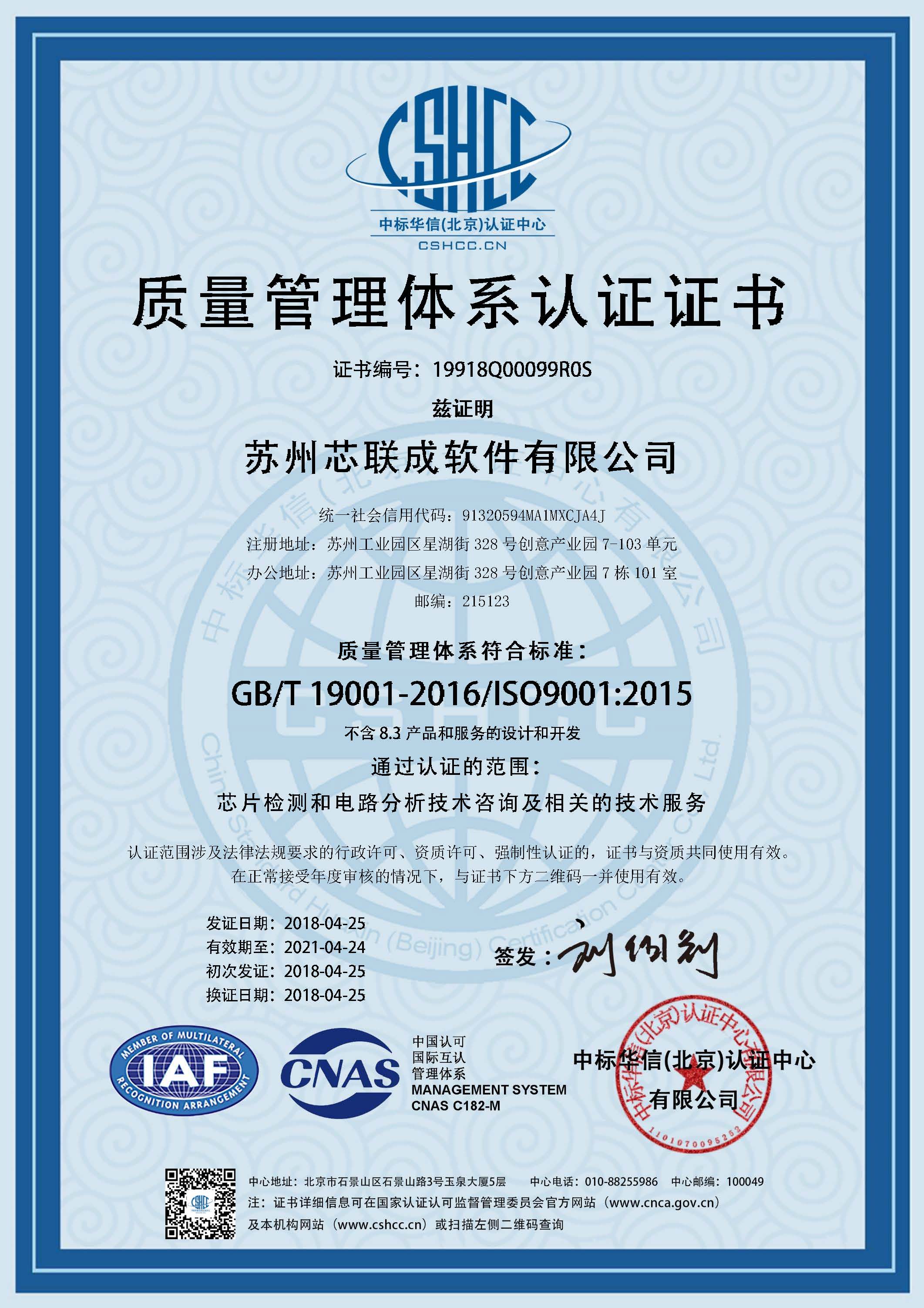 芯聯(lián)成再獲殊榮 迎來(lái)ISO9001:2015質(zhì)量管理認(rèn)證新篇章