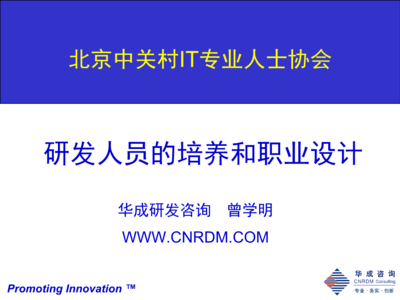 研發(fā)人員的培養(yǎng)與職業(yè)設(shè)計(jì) 北京技術(shù)咨詢視角