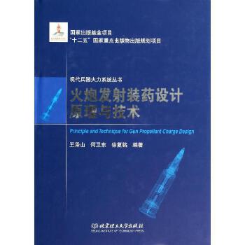 火炮發(fā)射裝藥設計原理與技術 北京理工大學出版社